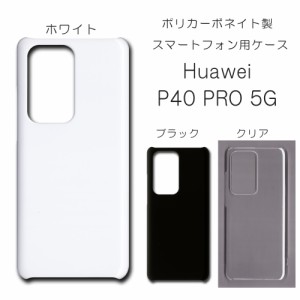 Huawei P40 PRO 5G ケース p40pro5g シンプル スマホケース huawei p40 pro 5g 無地ケース ハンドメイド アレンジ ケース 透明 白 黒 カ