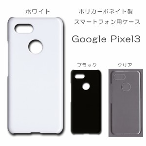 Google Pixel3 無地ケース シンプル ハンドメイド アレンジ pixel3 仕事用 スマホケース グーグルピクセル３ ハードケース 透明 白 黒 カ