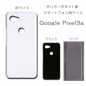 Google Pixel3a 無地ケース シンプル ハンドメイド アレンジ pixel3a 仕事用 スマホケース グーグルピクセル３a ハードケース 透明 白 黒