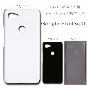 Google Pixel3axl 無地ケース シンプル ハンドメイド アレンジ pixel3axl 仕事用 スマホケース グーグルピクセル３axl ハードケース 透明