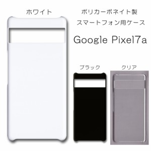 Google Pixel7a 無地ケース pixel7a ハンドメイド アレンジ ピクセル7a ケース 仕事用 スマホケース ハード 透明 白 黒 カバー クリア ホ