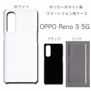 OPPO Reno 3 5G ケース シンプル reno3 5g スマホケース opporeno35g 無地ケース ハンドメイド アレンジ ケース 透明 白 黒 カバー クリ