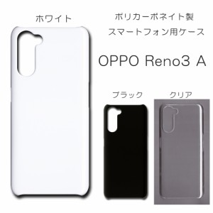 OPPO Reno3 A ケース シンプル reno3a スマホケース opporeno3a 無地ケース ハンドメイド アレンジ ケース 透明 白 黒 カバー クリア ホ