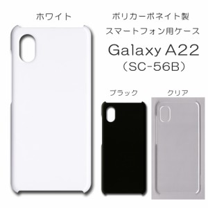 Galaxy A22 SC-56B 無地ケース sc56b ハンドメイド アレンジ galaxy a22 仕事用 スマホケース ギャラクシー ハード 透明 白 黒 カバー ク