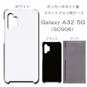 Galaxy A32 5G SCG08 ケース scg08 シンプル スマホケース a32 5g 無地ケース ハンドメイド アレンジ シンプル a325g ケース 透明 白 黒 