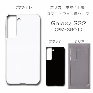 Galaxy S22 SCG13 無地ケース SC-51C ハンドメイド アレンジ ギャラクシーs22 ケース 仕事用 スマホケース sm-s901 ハード 透明 白 黒 カ