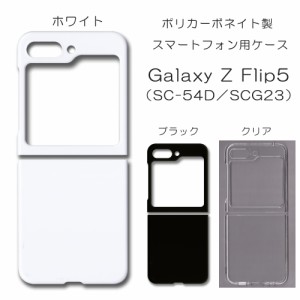 Galaxy Z Flip5 ケース SC-54D シンプル スマホケース SCG23 無地ケース ハンドメイド アレンジ シンプル galaxyzflip5 ケース 透明 白 