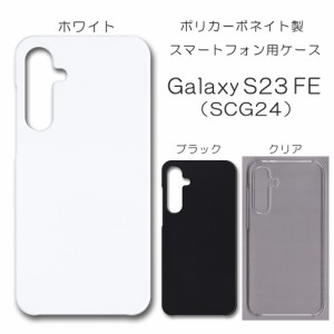 Galaxy S23 FE SCG24 ケース シンプル スマホケース galaxys23 無地ケース ハンドメイド アレンジ ギャラクシーs23fe スマホカバー 透明 