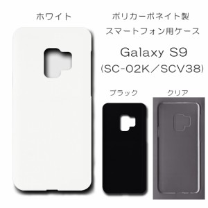 Galaxy S9 SCV38 ケース SC-02K 無地ケース scv38 ハンドメイド アレンジ シンプル ギャラクシー 透明 白 黒 カバー sc02k スマホケース 
