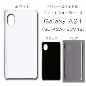 Galaxy A21 SCV49 ケース SC-42A 無地ケース シンプル ハンドメイド アレンジ ギャラクシー ハード 透明 白 黒 カバー クリア ホワイト 