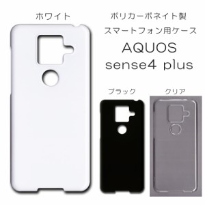 AQUOS sense4 plus SH-M16 ケース  シンプル shm16 無地ケース ハンドメイド アレンジ 透明 白 黒 カバー センス４プラス スマホケース 