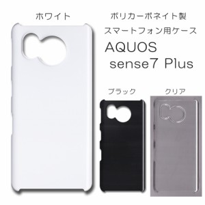 AQUOS sense7 Plus 無地ケース センス７ぷらす ハンドメイド アレンジ アクオス ケース 仕事用 スマホケース sense7plus ハード 透明 白 