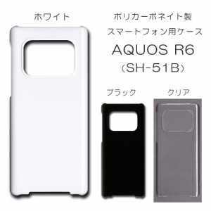 AQUOS R6 SH-51B ケース sh51b 無地ケース アクオス ハンドメイド アレンジ シンプル aquosr6 sh-51b 透明 白 黒 カバー スマホケース ク