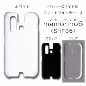 mamorino6 無地ケース まもりーの6 ケース ハンドメイド アレンジ シンプル mamorino6 SHF35 透明 白 黒 カバー スマホケース クリア ホ