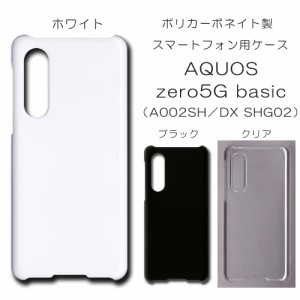 AQUOS zero5G basic DX SHG02 無地ケース A002SH ハンドメイド アレンジ a002sh 仕事用 スマホケース アクオス ハード 透明 白 黒 カバー