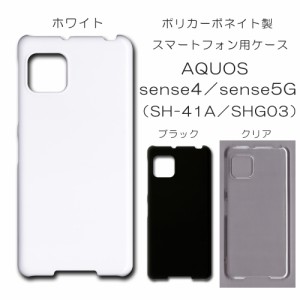 AQUOS sense5G SHG03 無地ケース AQUOS sense4 SH-41A ハンドメイド アレンジ shg03 仕事用 スマホケース アクオス 透明 白 黒 カバー ク