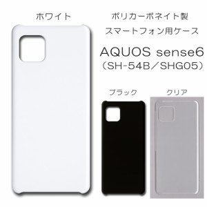 AQUOS sense6 SHG05 無地ケース SH-54B ハンドメイド アレンジ アクオスセンスシックス 仕事用 スマホケース 透明 白 黒 カバー クリア 