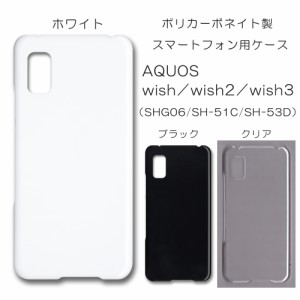 AQUOS wish SHG06 ケース A104SH 無地ケース SH-M20 ハンドメイド アレンジ アクオスウィッシュ ハード 透明 白 黒 カバー クリア ホワイ