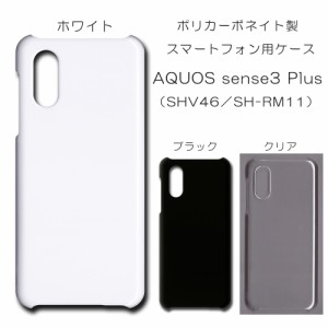 AQUOS sense3 Plus SHV46 無地ケース SH-RM11 ハンドメイド アレンジ アクオスセンススリー 仕事用 スマホケース 透明 白 黒 カバー クリ