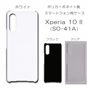 Xperia 10 II SO-41A ケース so41a 無地ケース xperia10II ハンドメイド アレンジ シンプル エクスペリア ハード 透明 白 黒 カバー スマ