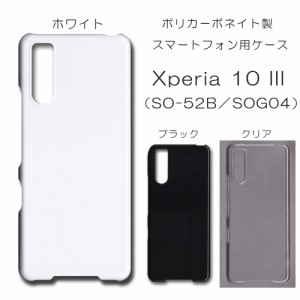 Xperia 10 III SOG04 ケース SO-52B 無地ケース sog04 ハンドメイド アレンジ シンプル エクスペリア 透明 白 黒 so52b カバー スマホケ