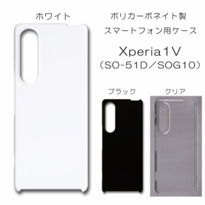 Xperia 1 V 無地ケース エクスペリア1v ケース 仕事用 スマホケース プレーン Xperia1V SOG10 ケース ハード 透明 白 黒 カバー クリア 
