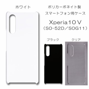 Xperia 10 V 無地ケース エクスペリア10v ケース 仕事用 スマホケース プレーン Xperia10V SOG11 ケース ハード 透明 白 黒 カバー クリ