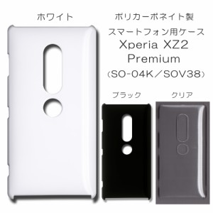 Xperia XZ2 Premium SOV38 ケース SO-04K 無地ケース sov38 ハンドメイド アレンジ シンプル so04k 透明 白 黒 カバー スマホケース クリ