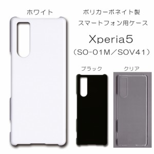 Xperia5 SOV41 ケース SO-01M 無地ケース ハンドメイド アレンジ シンプル エクスペリア ハード 透明 白 黒 カバー スマホケース クリア 