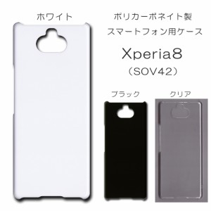Xperia8 SOV42 ケース xperia8 sov42 無地ケース ハンドメイド アレンジ シンプル エクスペリア ハード 透明 白 黒 カバー クリア ホワイ