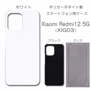 Xiaomi Redmi 12 5G XIG03 無地ケース redmi12 ケース ハンドメイド アレンジ レッドミー12 けーす 仕事用 スマホケース ハード 透明 白 