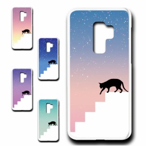 Galaxy S9＋ SCV39 ケース ネコ シルエット かわいい 猫柄 夜空 星 ねこ 黒猫 お洒落 猫 カワイイ スマホケース ハードケース プリントケ