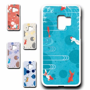 スマホケース Galaxy S9 ギャラクシー 金魚 おしゃれ かわいい エモい 風流 シーズナル オシャレ 映え 携帯カバー ケース プリントケース