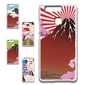 Huawei P9 ケース 浮世絵 和柄 和風 アート japanese style 日本 富士山 芸者 プリントケース ハードケース 渋い かっこいい 和 芸術 け