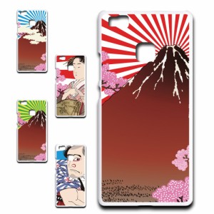 Huawei P9 lite ケース 浮世絵 和柄 和風 アート japanese style 日本 富士山 芸者 プリントケース ハードケース 渋い かっこいい 和 芸