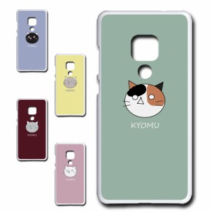 Huawei Mate20  ケース KYOMU ねこ キャラクター オリジナル 虚無 かわいい 黒猫 白猫 三毛猫 シンプル スマホケース プリントケース ハ