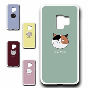 Galaxy S9  ケース KYOMU ねこ キャラクター オリジナル 虚無 かわいい 黒猫 白猫 三毛猫 シンプル スマホケース プリントケース ハード