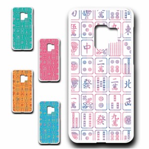 Galaxy S9 ケース 麻雀柄 スマホケース 麻雀 牌 お洒落 派手 mahjong マージャン まーじゃん プリントケース ハードケース 個性的 けーす