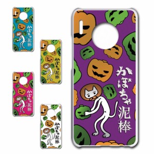 Huawei Mate30 ケース かぼちゃ泥棒 盗人ネコ パンプキン キャラクター オリジナル かぼちゃ カボチャ 南瓜 ドロボー カワイイ プリント