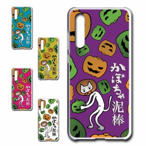 HUAWEI P20Pro ケース かぼちゃ泥棒 盗人ネコ パンプキン キャラクター オリジナル かぼちゃ カボチャ 南瓜 ドロボー カワイイ プリント