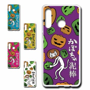 Huawei P30lite ケース かぼちゃ泥棒 盗人ネコ パンプキン キャラクター オリジナル かぼちゃ カボチャ 南瓜 ドロボー カワイイ プリント