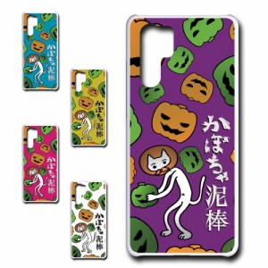 Huawei P30Pro ケース かぼちゃ泥棒 盗人ネコ パンプキン キャラクター オリジナル かぼちゃ カボチャ 南瓜 ドロボー カワイイ プリント