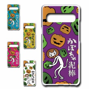 Galaxy S10 5G ケース かぼちゃ泥棒 盗人ネコ パンプキン キャラクター オリジナル かぼちゃ カボチャ 南瓜 ドロボー カワイイ プリント