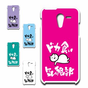 DIGNO F 503KC ケース ドカ食い気絶部 部長 ネコ かわいい 猫 キャラクター ねこ スマホケース ハードケース プリントケース 白猫 カワイ