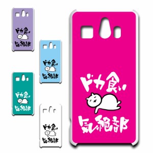 シンプルスマホ3 509SH ケース ドカ食い気絶部 部長 ネコ かわいい 猫 キャラクター ねこ スマホケース ハードケース プリントケース 白