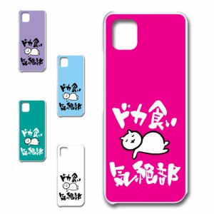 かんたんスマホ3 ケース ドカ食い気絶部 部長 ネコ かわいい 猫 キャラクター ねこ スマホケース ハードケース プリントケース 白猫 カワ