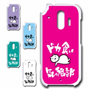 らくらくスマートフォン me F-01L ケース ドカ食い気絶部 部長 ネコ かわいい 猫 キャラクター ねこ スマホケース ハードケース プリント