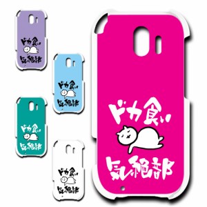 らくらくスマートフォンme F-03K ケース ドカ食い気絶部 部長 ネコ かわいい 猫 キャラクター ねこ スマホケース ハードケース プリント