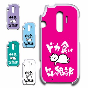 らくらくスマートフォン4 F-04J ケース ドカ食い気絶部 部長 ネコ かわいい 猫 キャラクター ねこ スマホケース ハードケース プリントケ