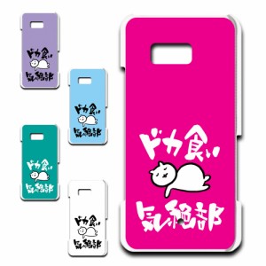 HTC U 11 HTV33 ケース ドカ食い気絶部 部長 ネコ かわいい 猫 キャラクター ねこ スマホケース ハードケース プリントケース 白猫 カワ